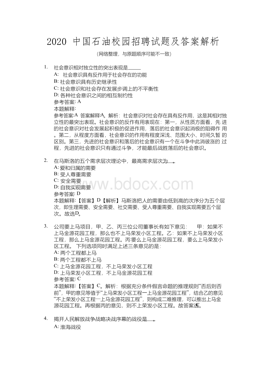 中国石油校园招聘试题及答案解析Word文件下载.docx