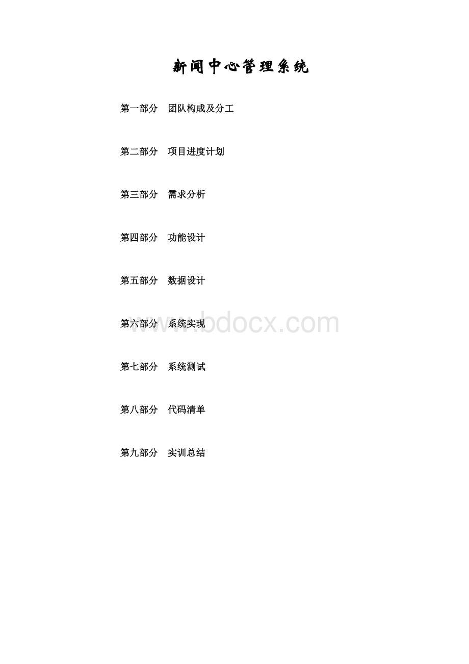 新闻中心管理系统实训报告Word文档格式.doc_第3页