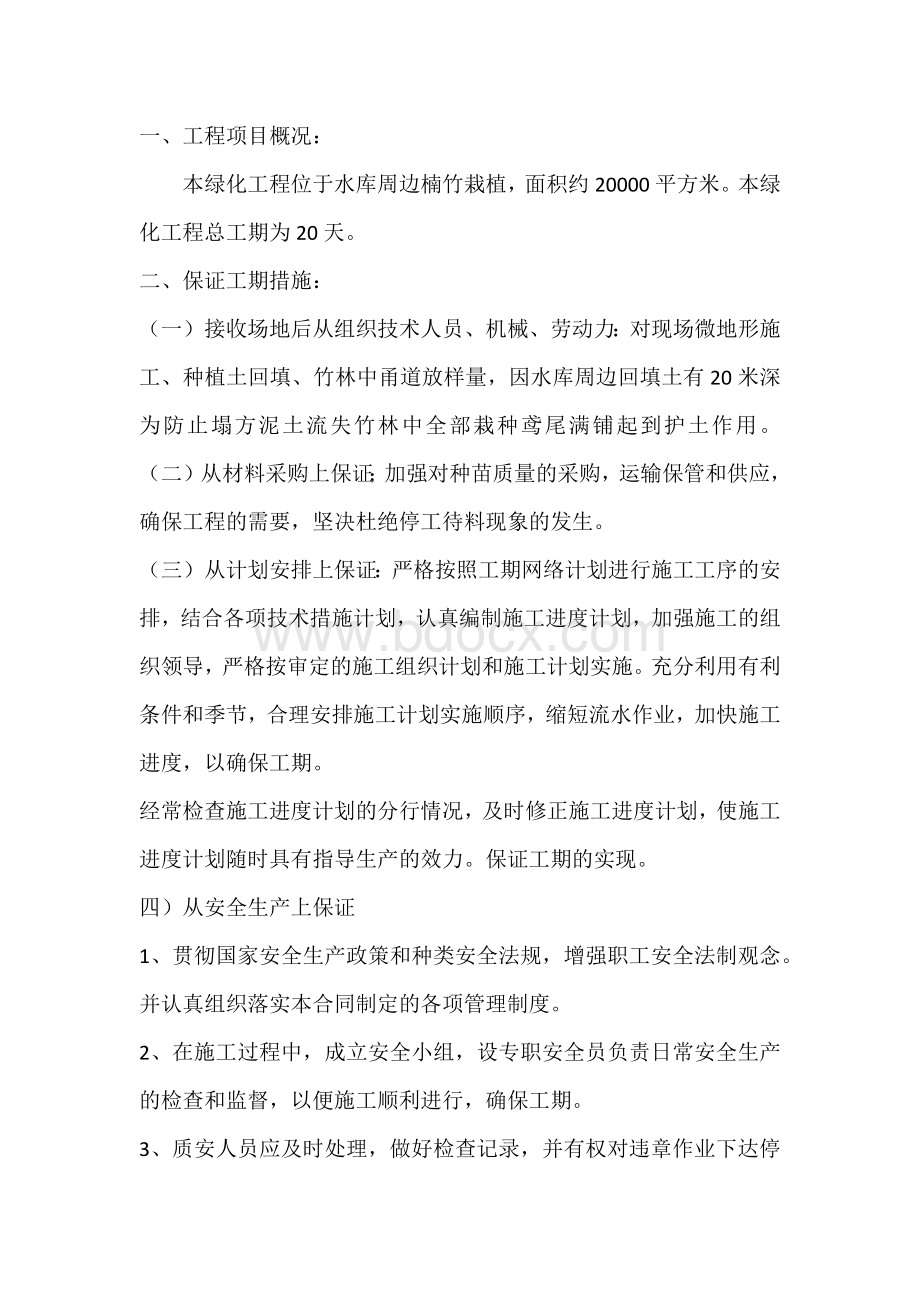 楠竹施工方案Word格式文档下载.docx_第1页