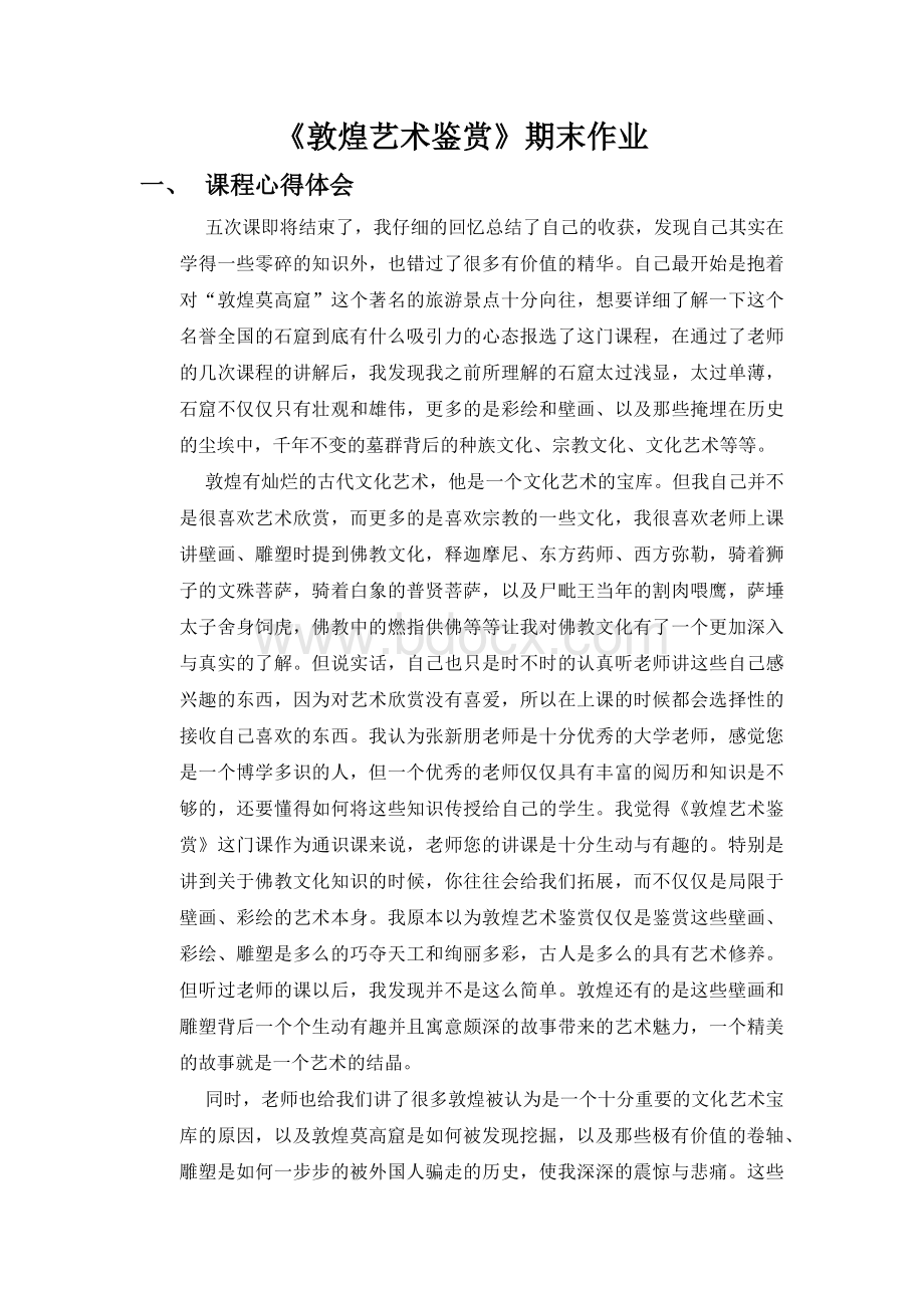 敦煌艺术鉴赏Word下载.docx_第1页