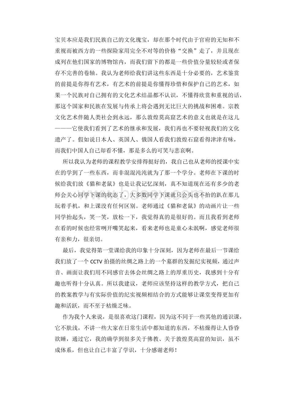 敦煌艺术鉴赏Word下载.docx_第2页