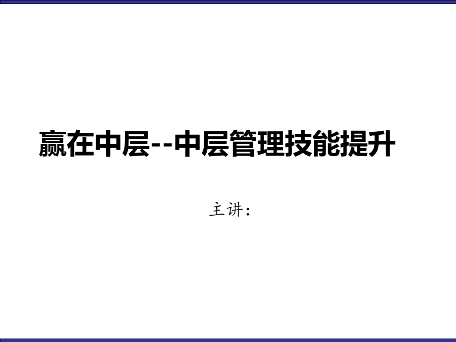 中层管理技能提升训练.pptx_第1页