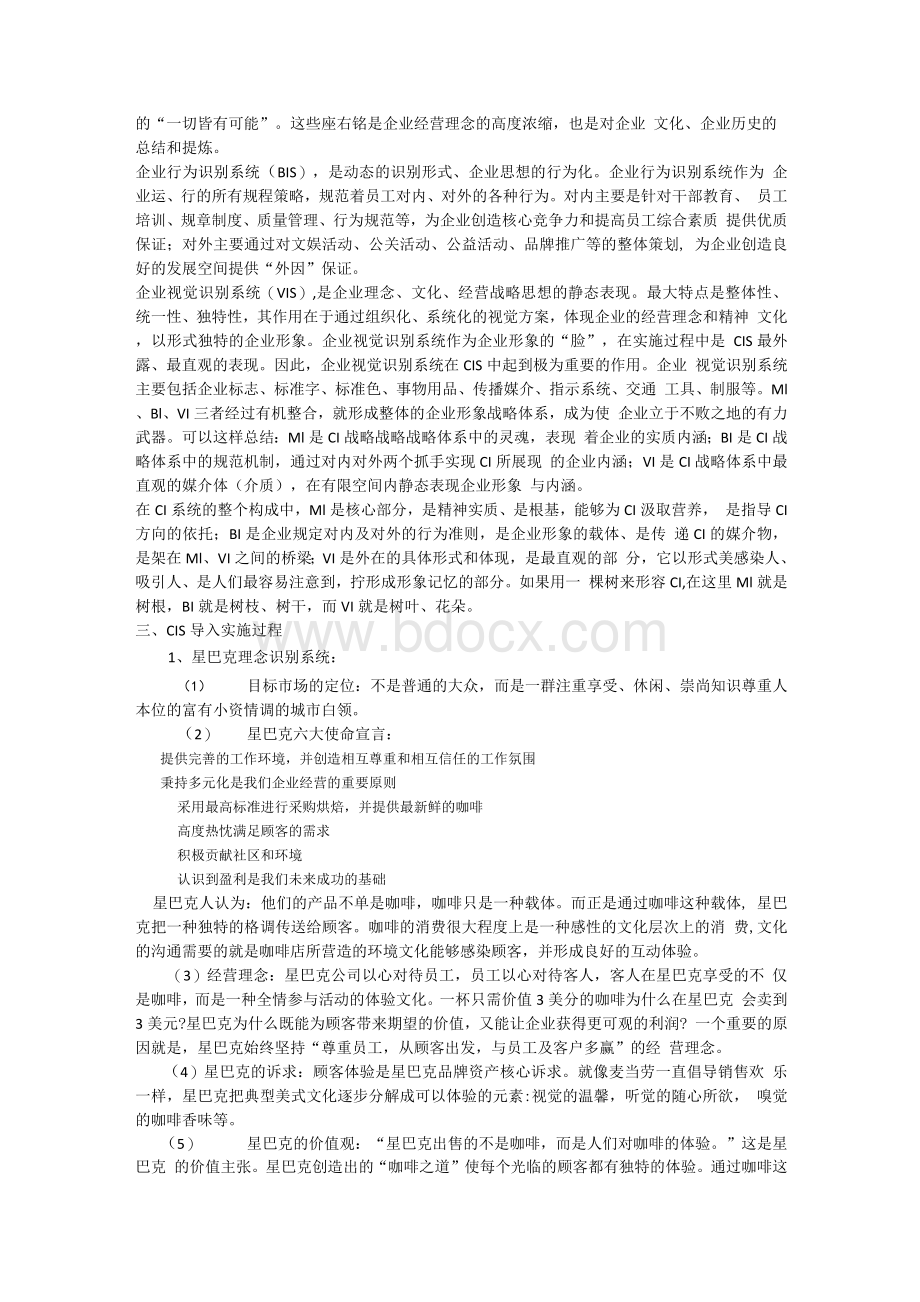 星巴克cis案例分析Word格式文档下载.docx_第3页