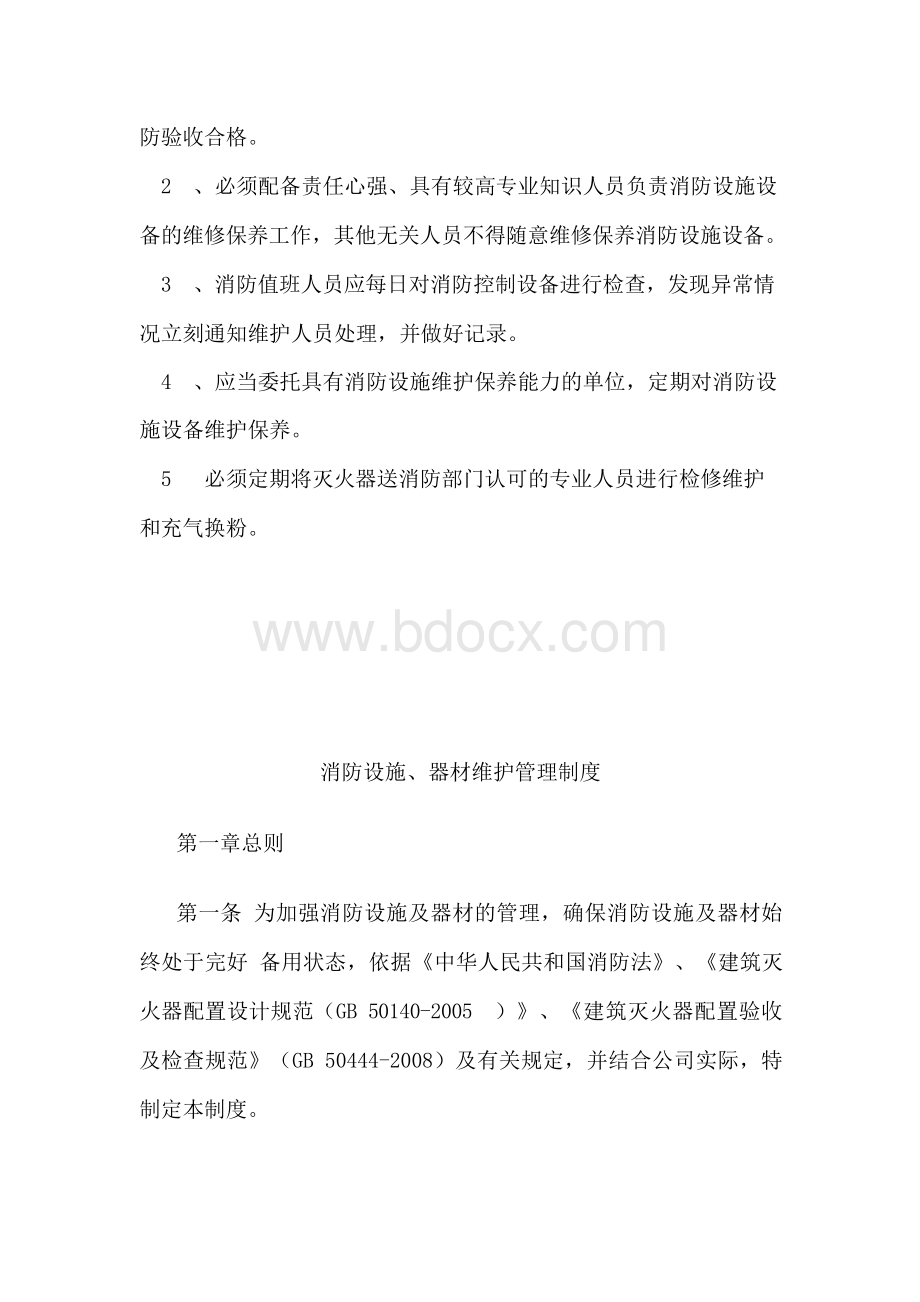 消防安全及设施维护管理制度Word格式文档下载.docx_第2页