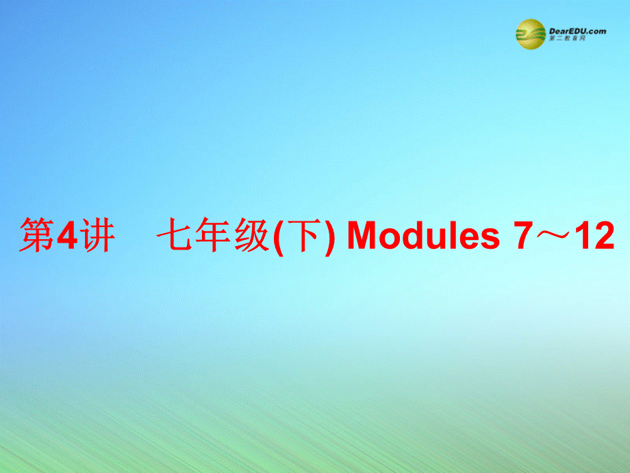 中考英语 第一部分 基础夯实 七下 modules 7-12复习课件 外研版1优质PPT.ppt_第1页