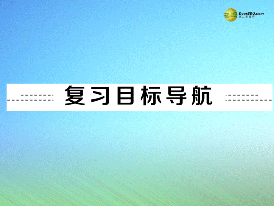 中考英语 第一部分 基础夯实 七下 modules 7-12复习课件 外研版1优质PPT.ppt_第2页