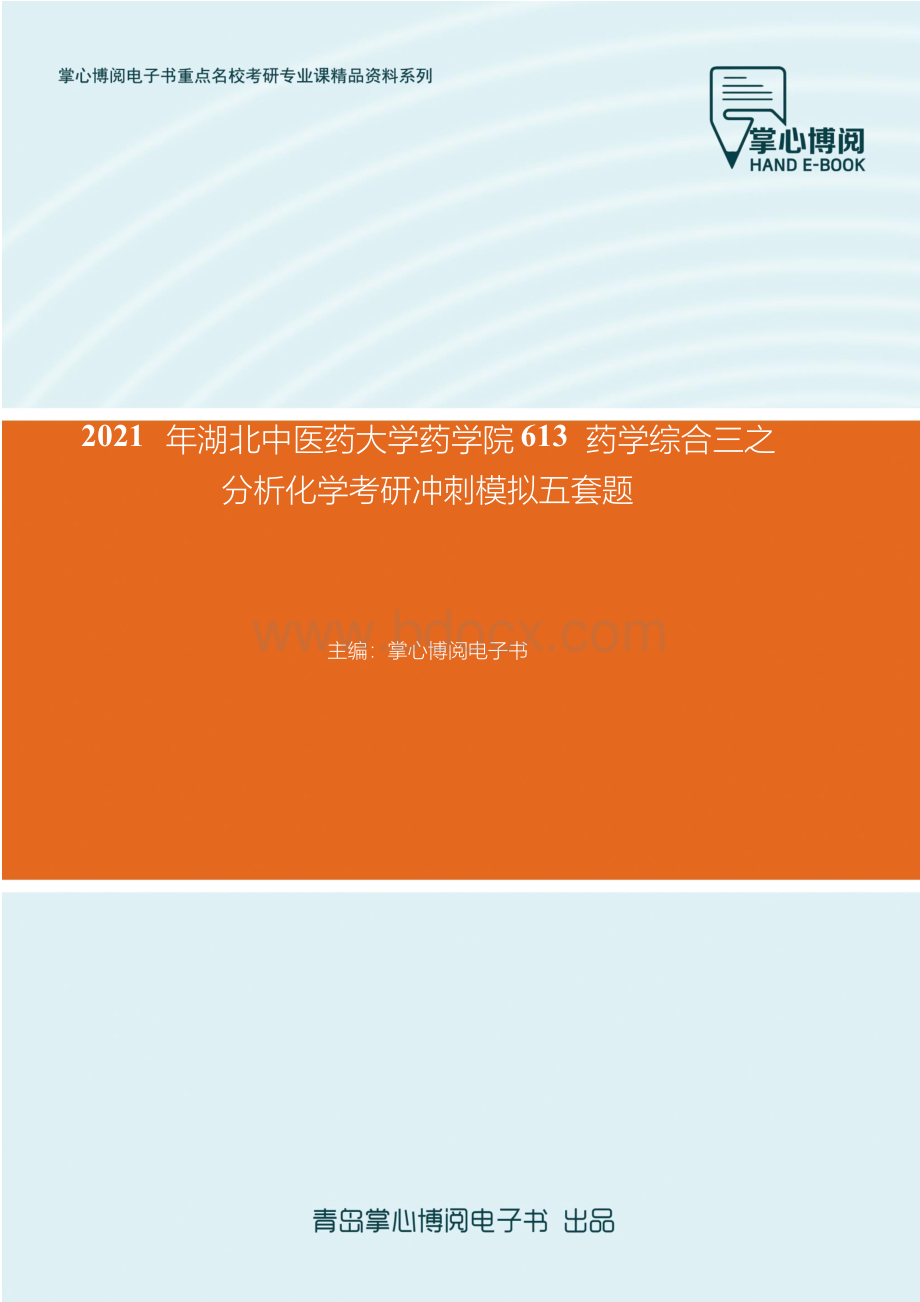 湖北中医药大学药学院药学综合三之分析化学考研冲刺模拟五套题Word文件下载.docx_第1页