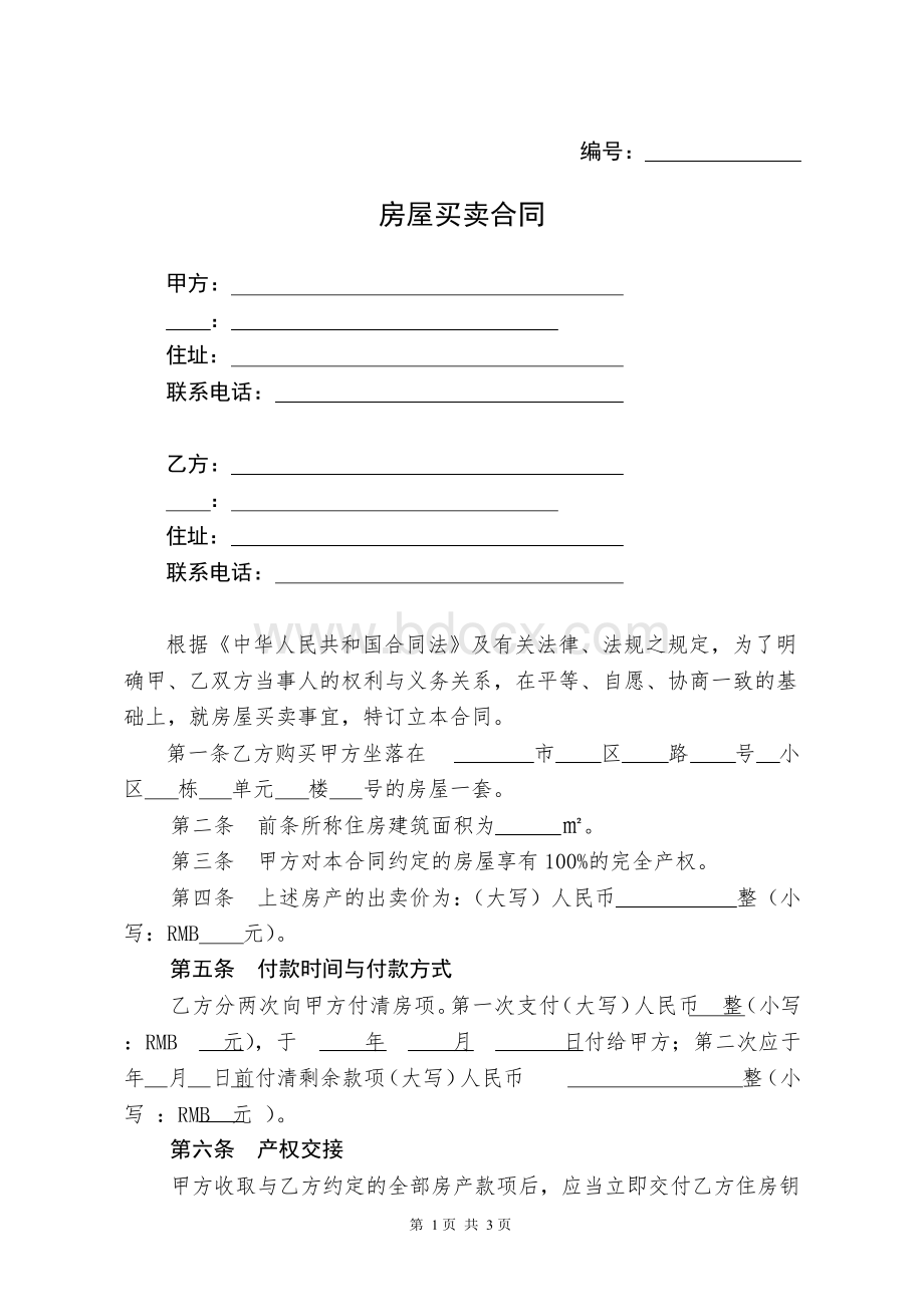 房屋买卖合同Word格式文档下载.docx