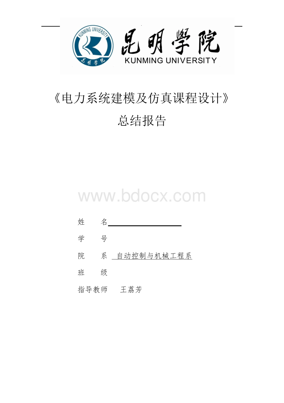 昆明学院电力系统分析课程设计Word下载.docx_第1页