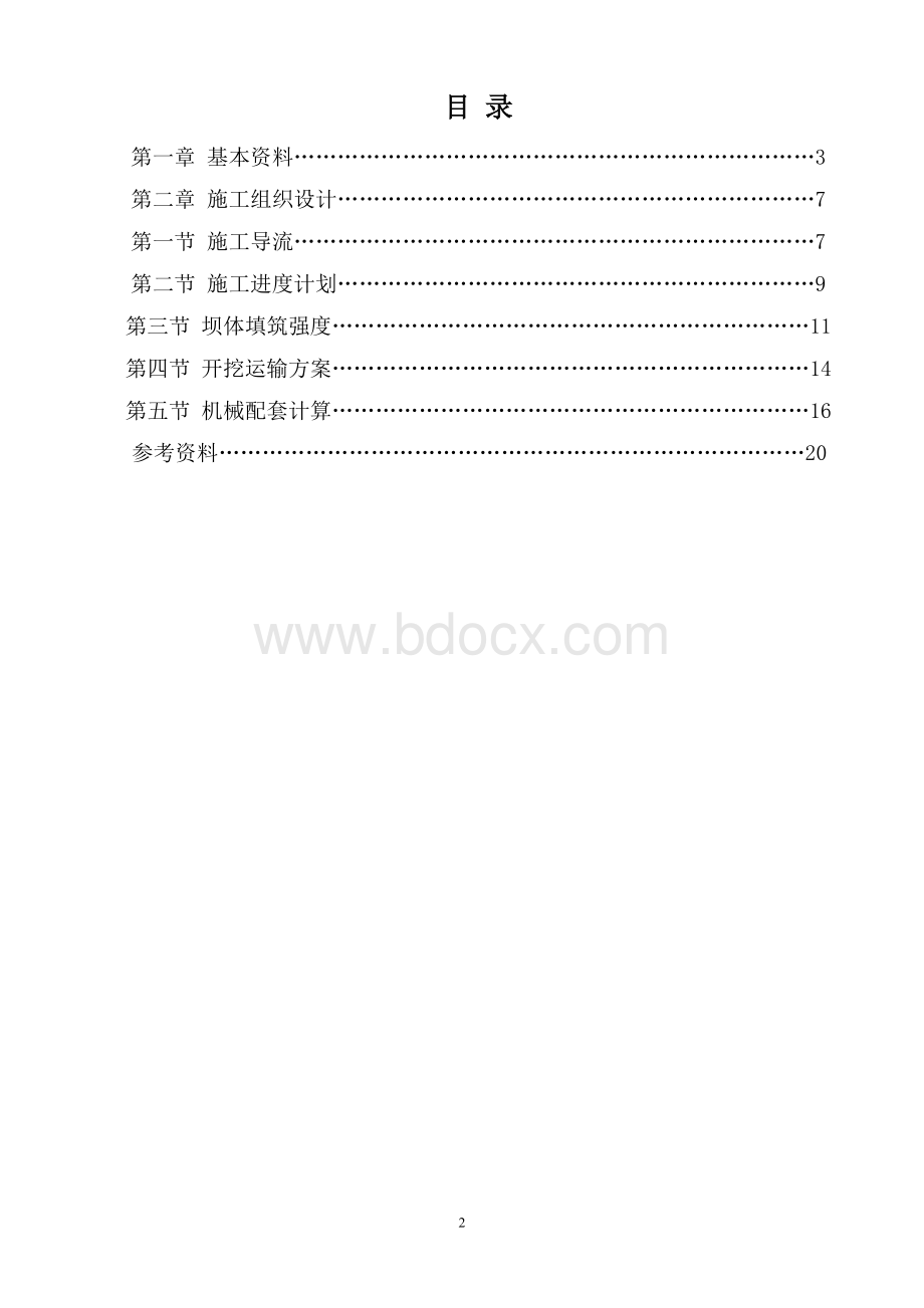 华北水利水电大学施工组织课程设计Word文件下载.doc_第2页