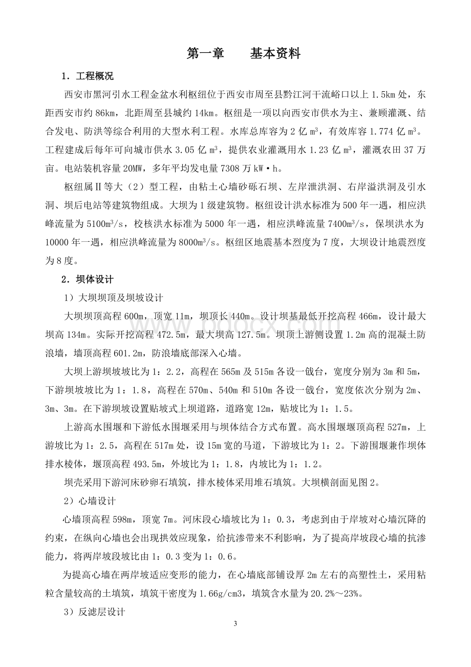 华北水利水电大学施工组织课程设计Word文件下载.doc_第3页