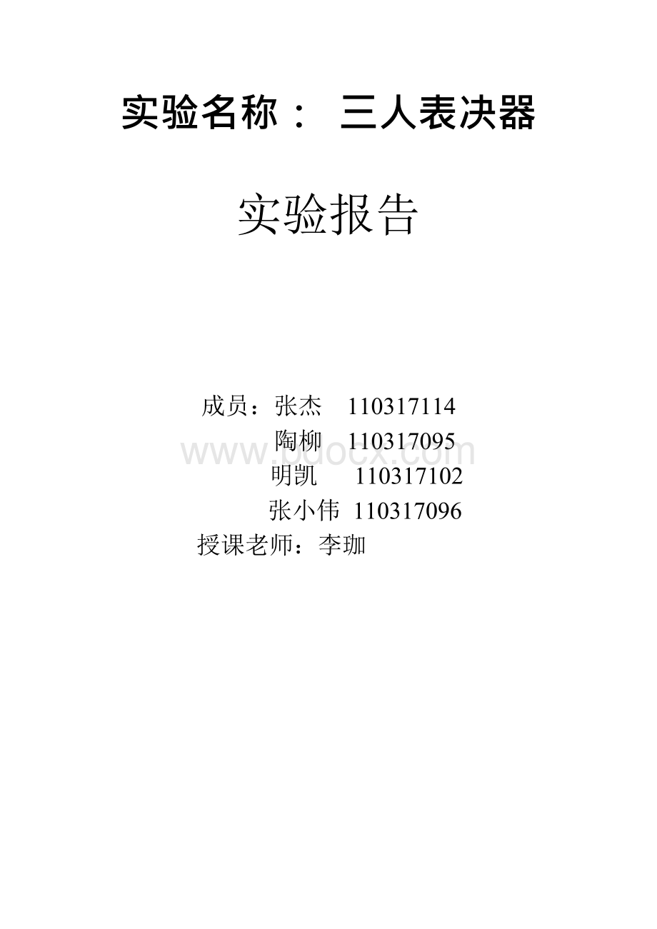 EDA_数字逻辑_三人表决器.docx_第1页