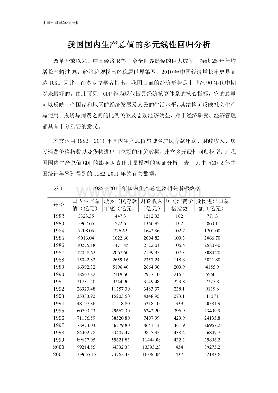 我国国内生产总值的多元线性回归分析Word文档下载推荐.doc_第1页