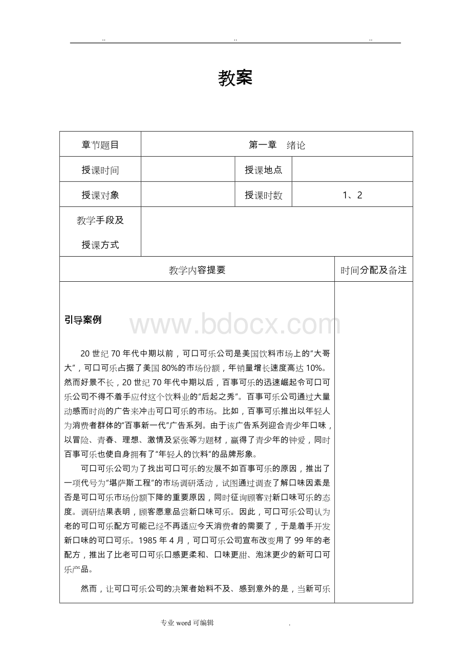 消费心理学教案(新)Word格式.doc_第1页