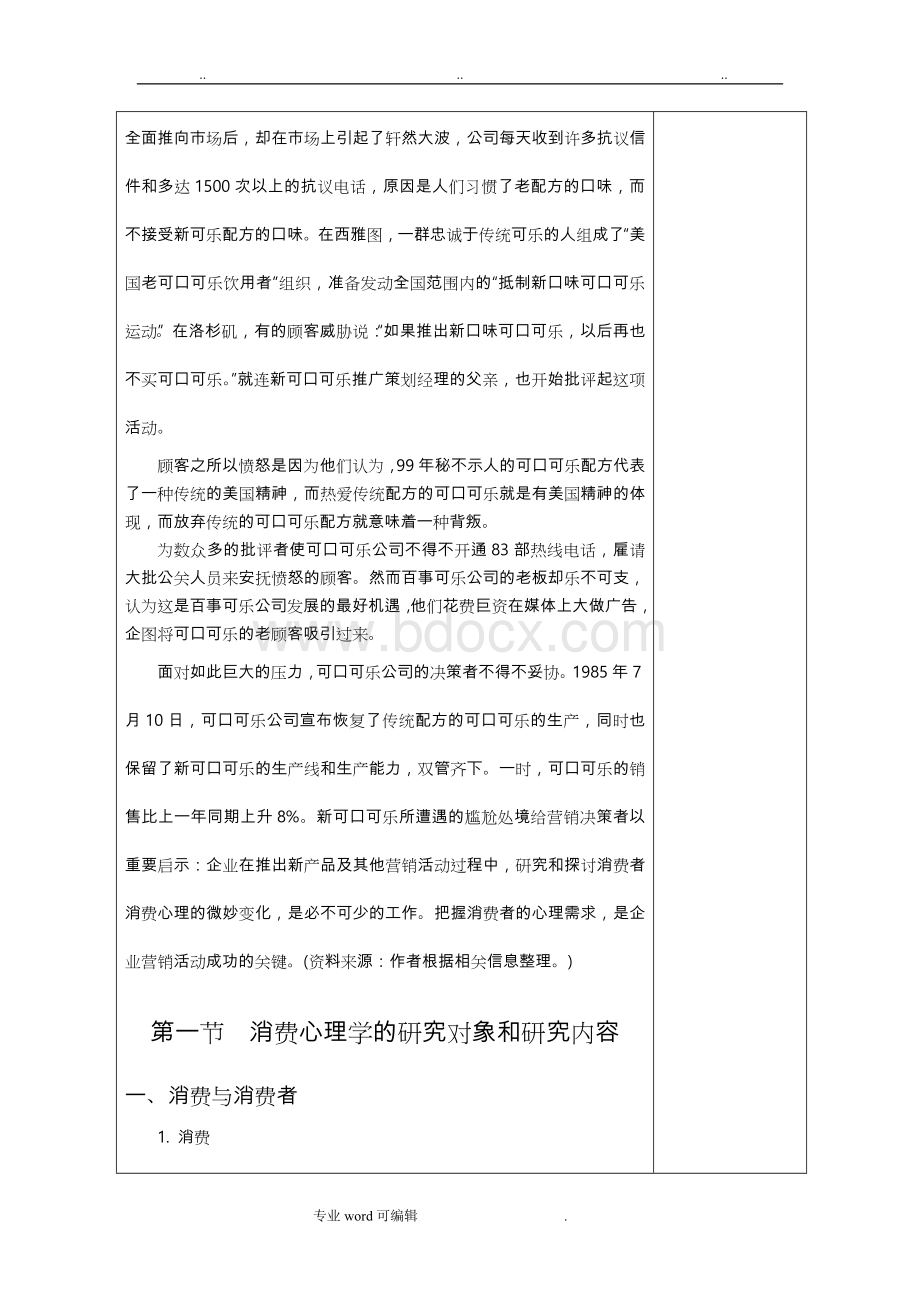 消费心理学教案(新)Word格式.doc_第2页