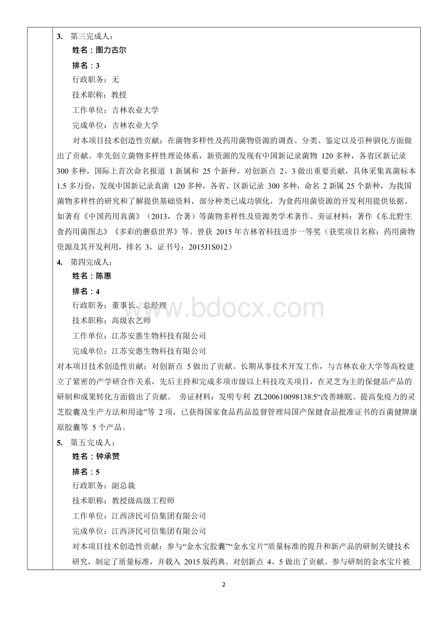 国家科学技术进步奖拟提名项目公示表.docx_第2页