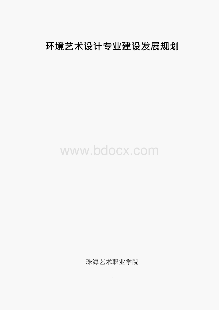 环境艺术设计专业建设发展规划Word文件下载.docx_第1页