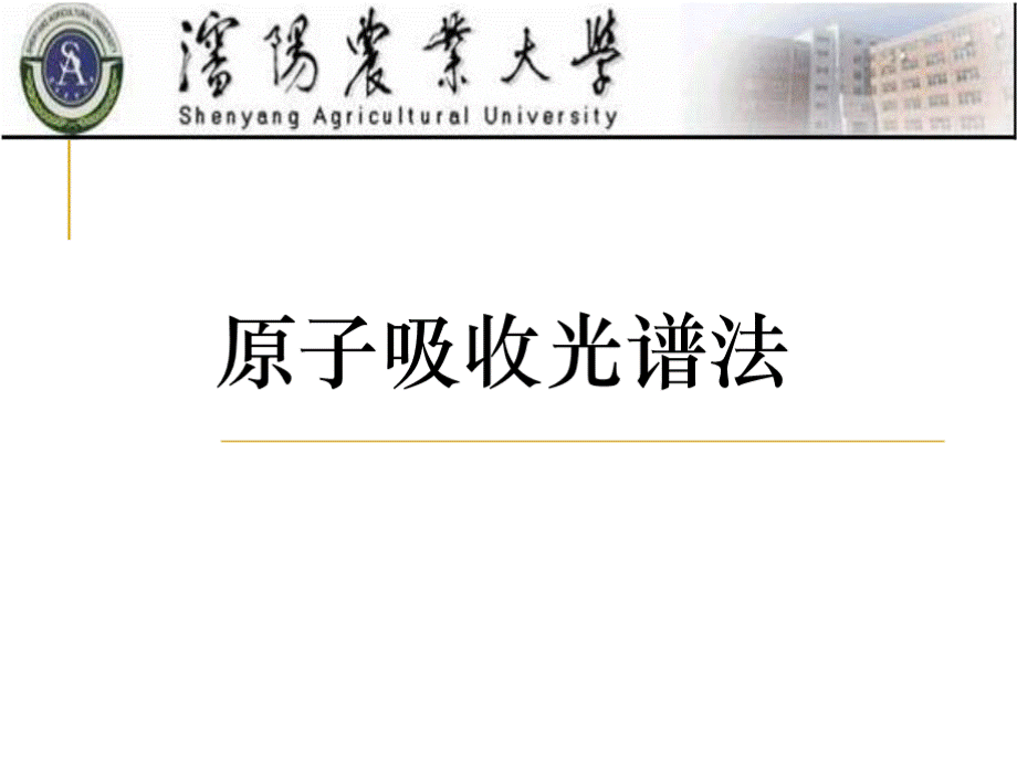 原子吸收光谱课案PPT文档格式.pptx_第1页