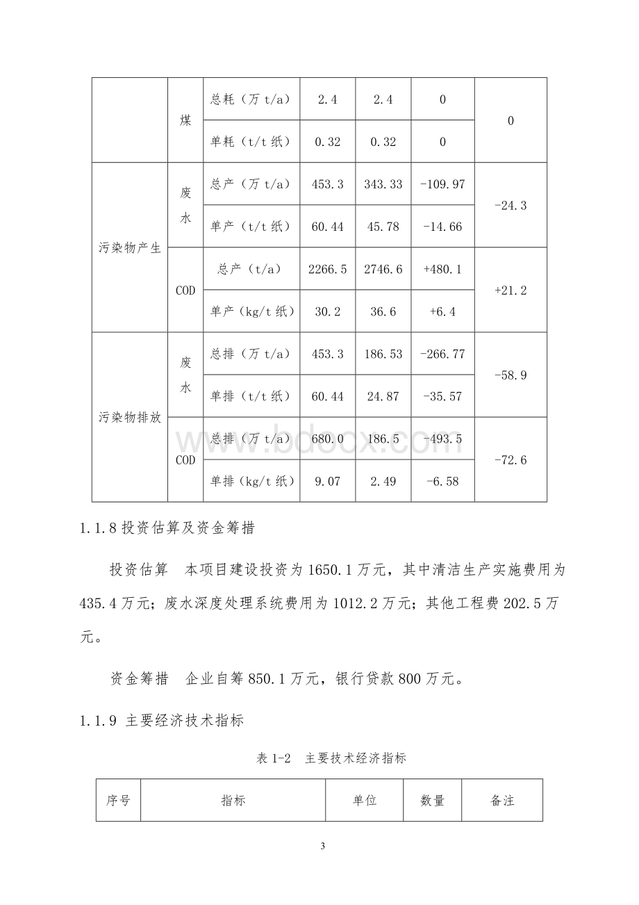 某纸业公司75万吨年造纸生产线清洁生产及废水深度处理项目可研报告.doc_第3页