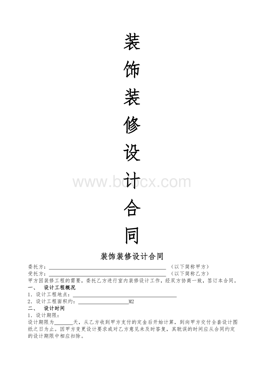 装饰装修设计合同范本简约版.docx_第1页