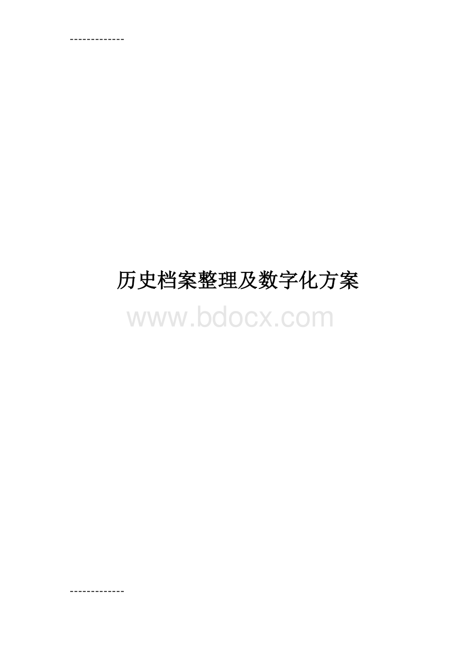 (整理)历史档案整理及数字化方案Word格式文档下载.doc