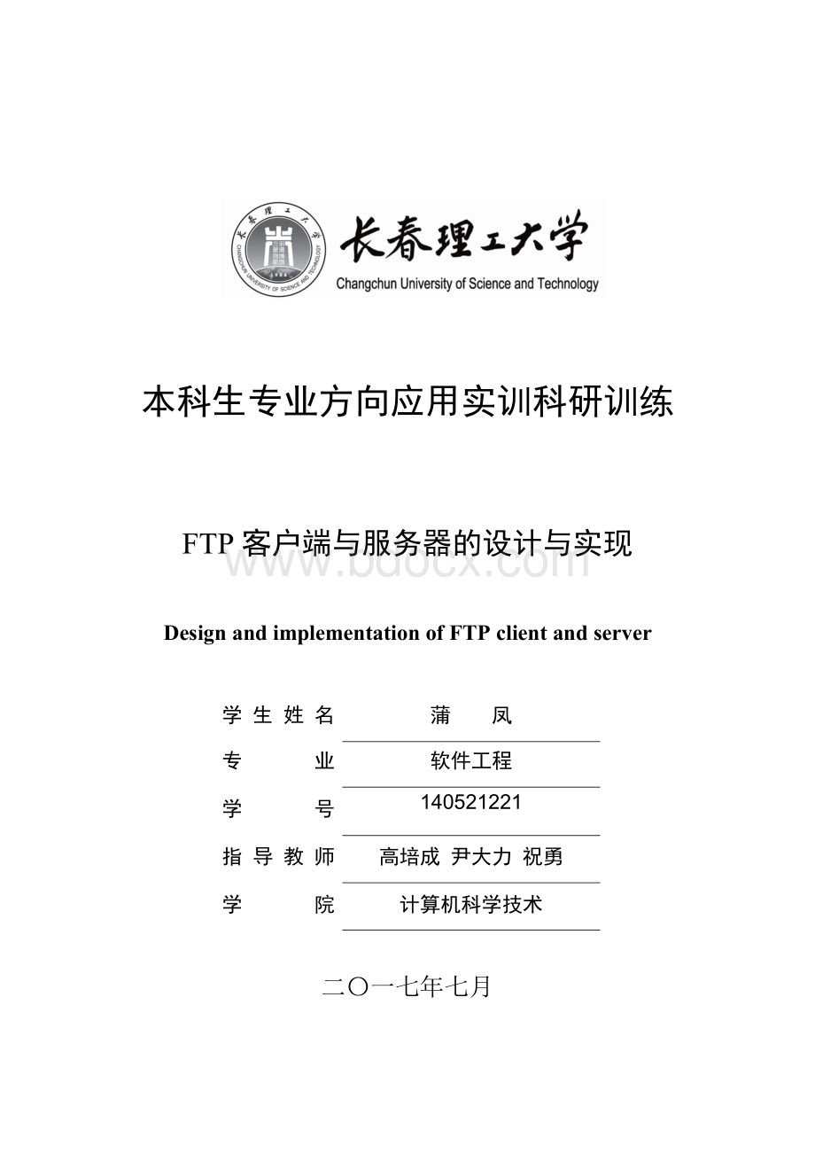 FTP客户端与服务器设计与实现课设报告Word格式文档下载.docx_第1页