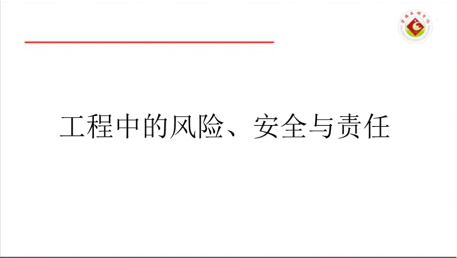 工程中的风险、安全与伦理责任及案例分析PPT课件下载推荐.pptx