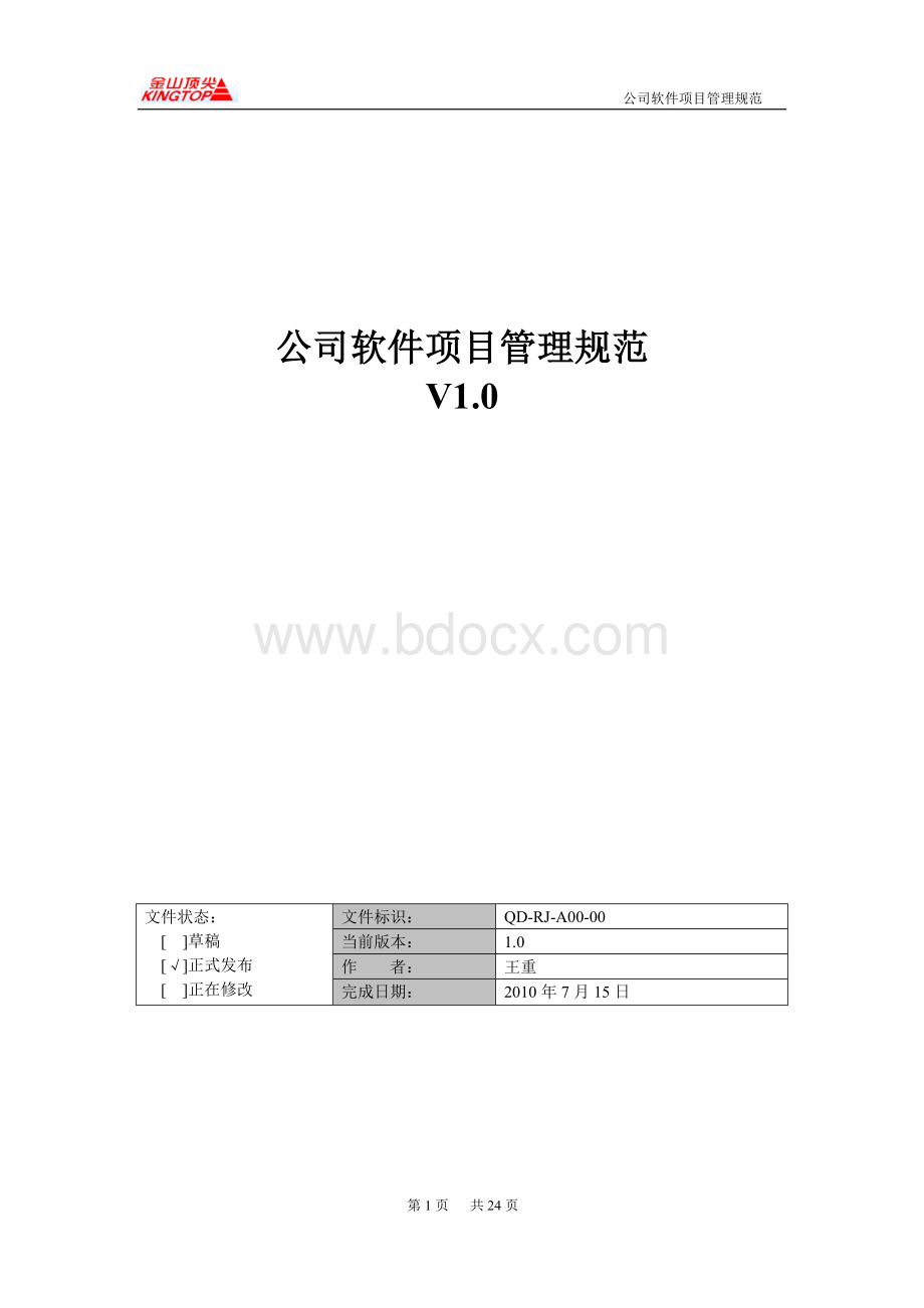 公司软件项目管理规范.doc