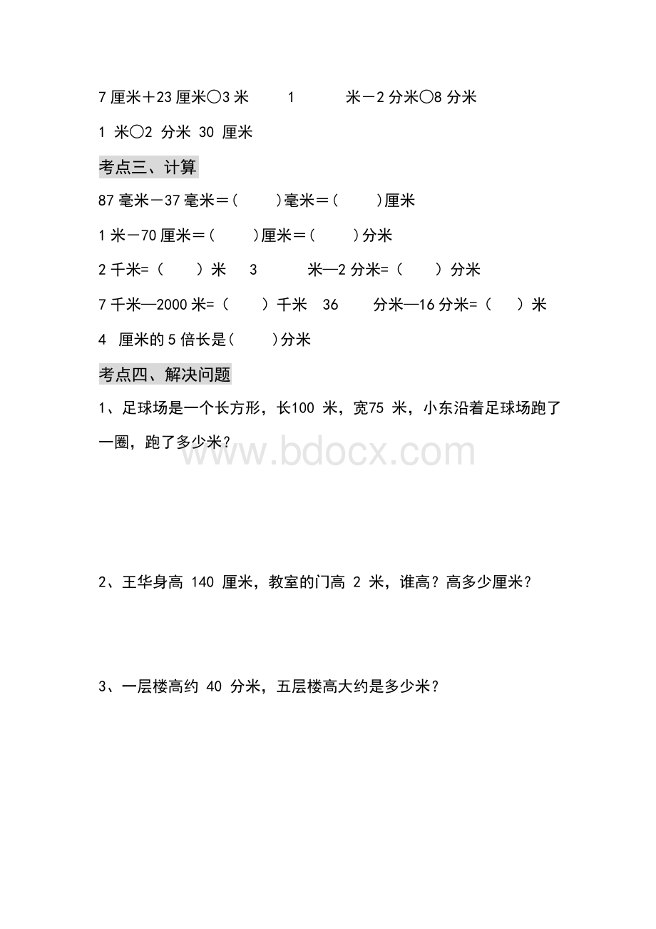 人教版三年级上册数学知识点总结归纳(含题).docx_第3页