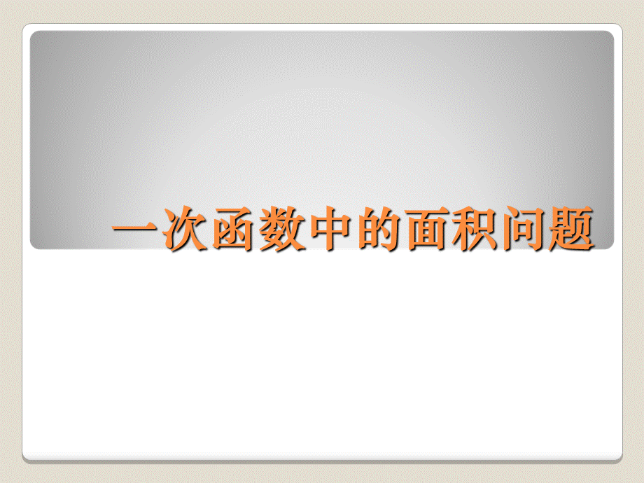 一次函数中的面积问题PPT格式课件下载.ppt