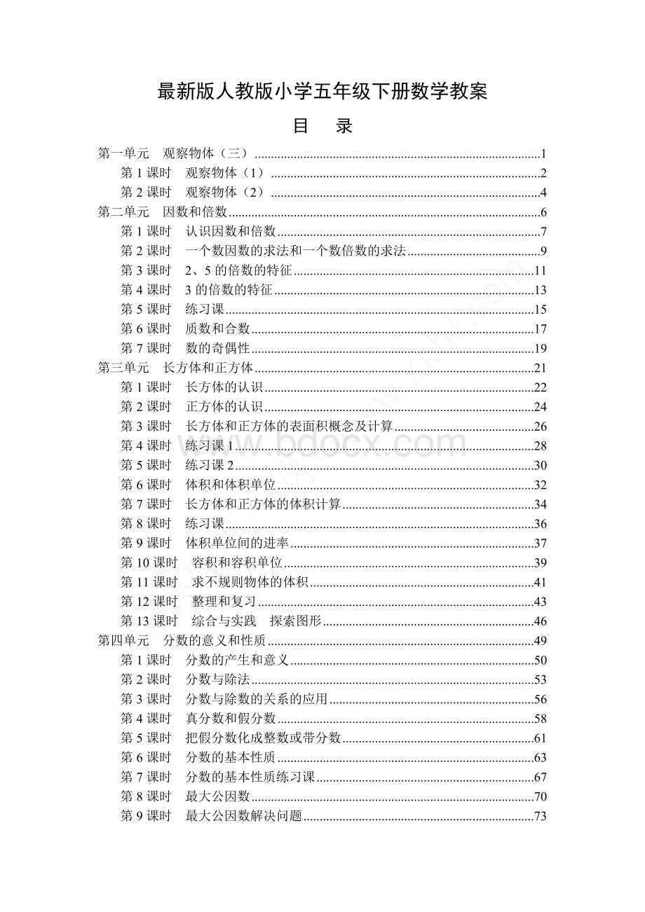 最新人教版小学五年级数学下册全册教案Word格式文档下载.doc