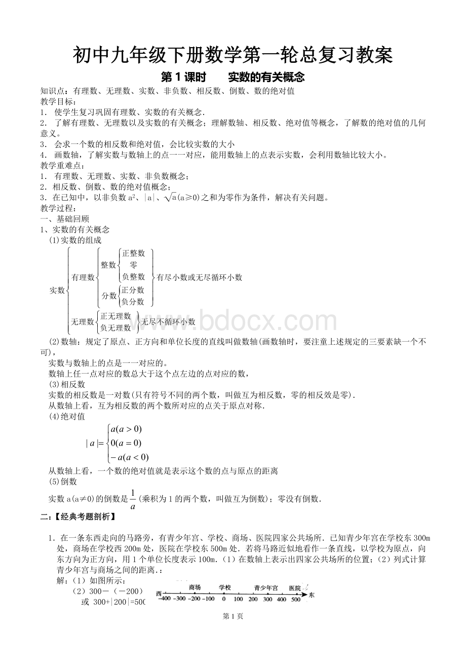 2017初中九年级下册数学第一轮总复习教案(共39课时)文档格式.doc