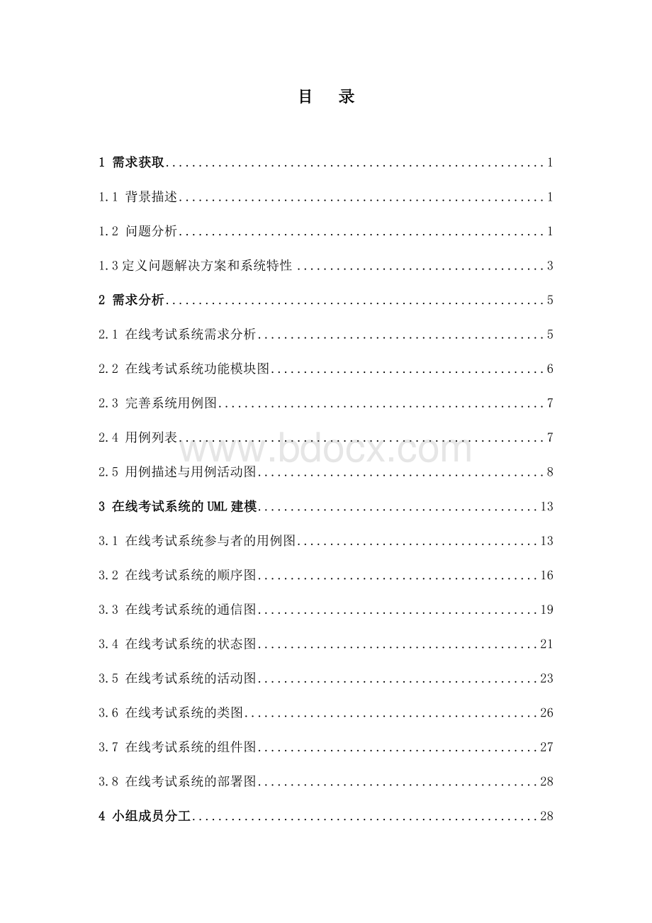 UML在线考试系统Word格式.docx_第3页