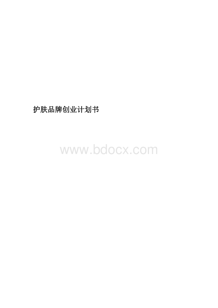 护肤品牌创业计划书精编版.doc