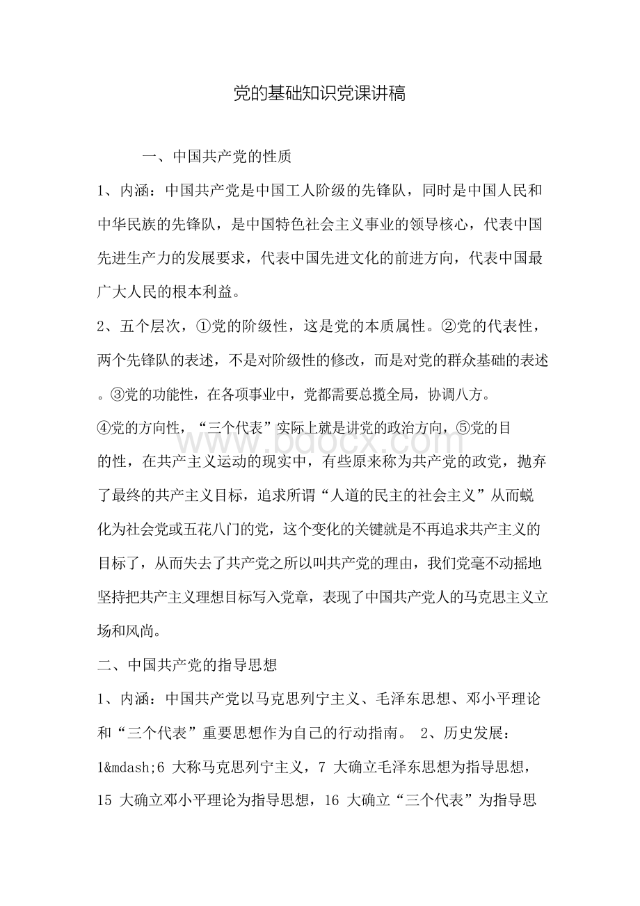 党的基础知识党课讲稿Word下载.docx_第1页