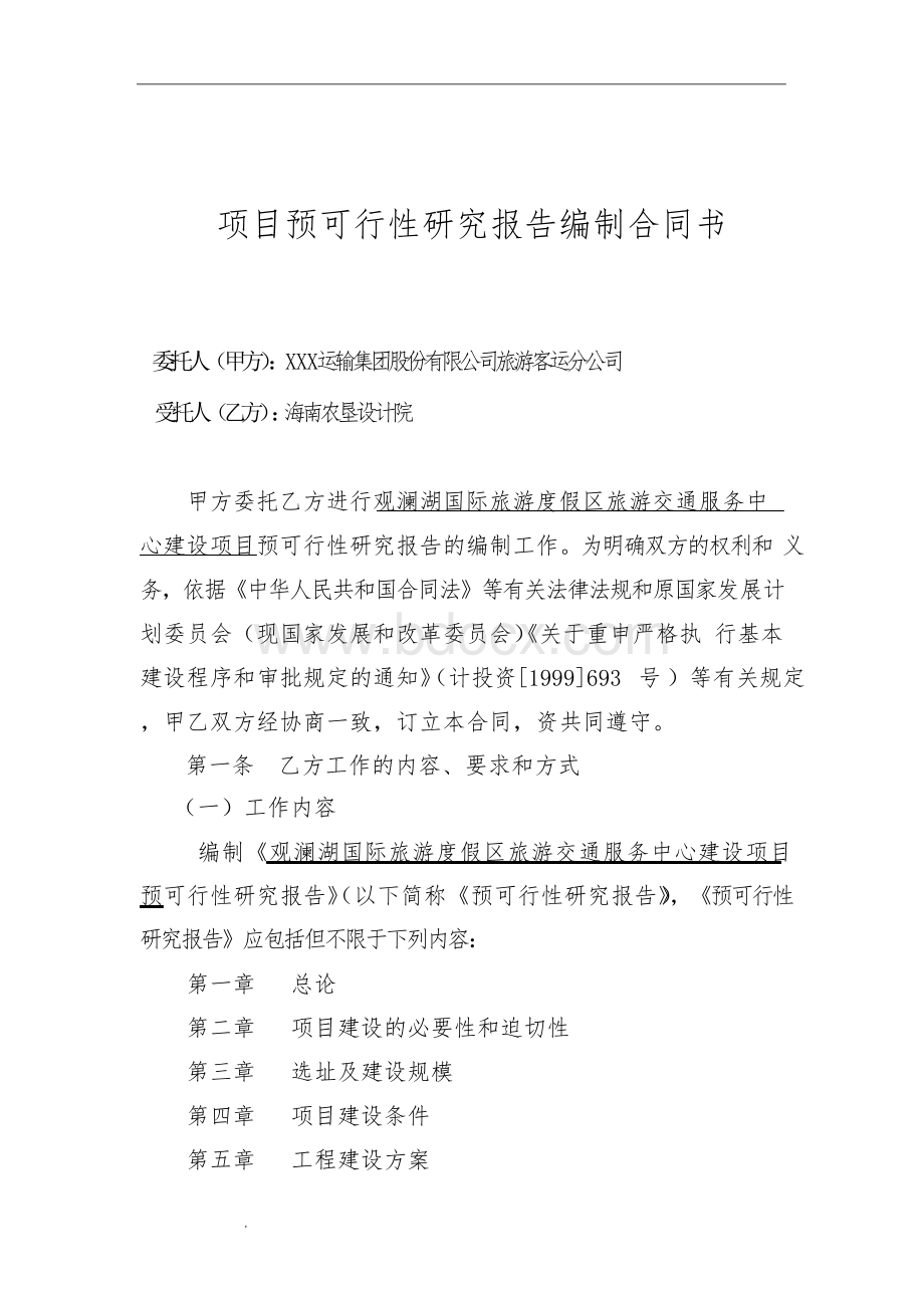 可行性研究报告编制合同书(参考文本).docx_第2页