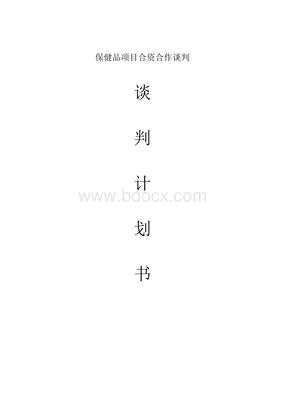 谈判计划书.docx_第1页