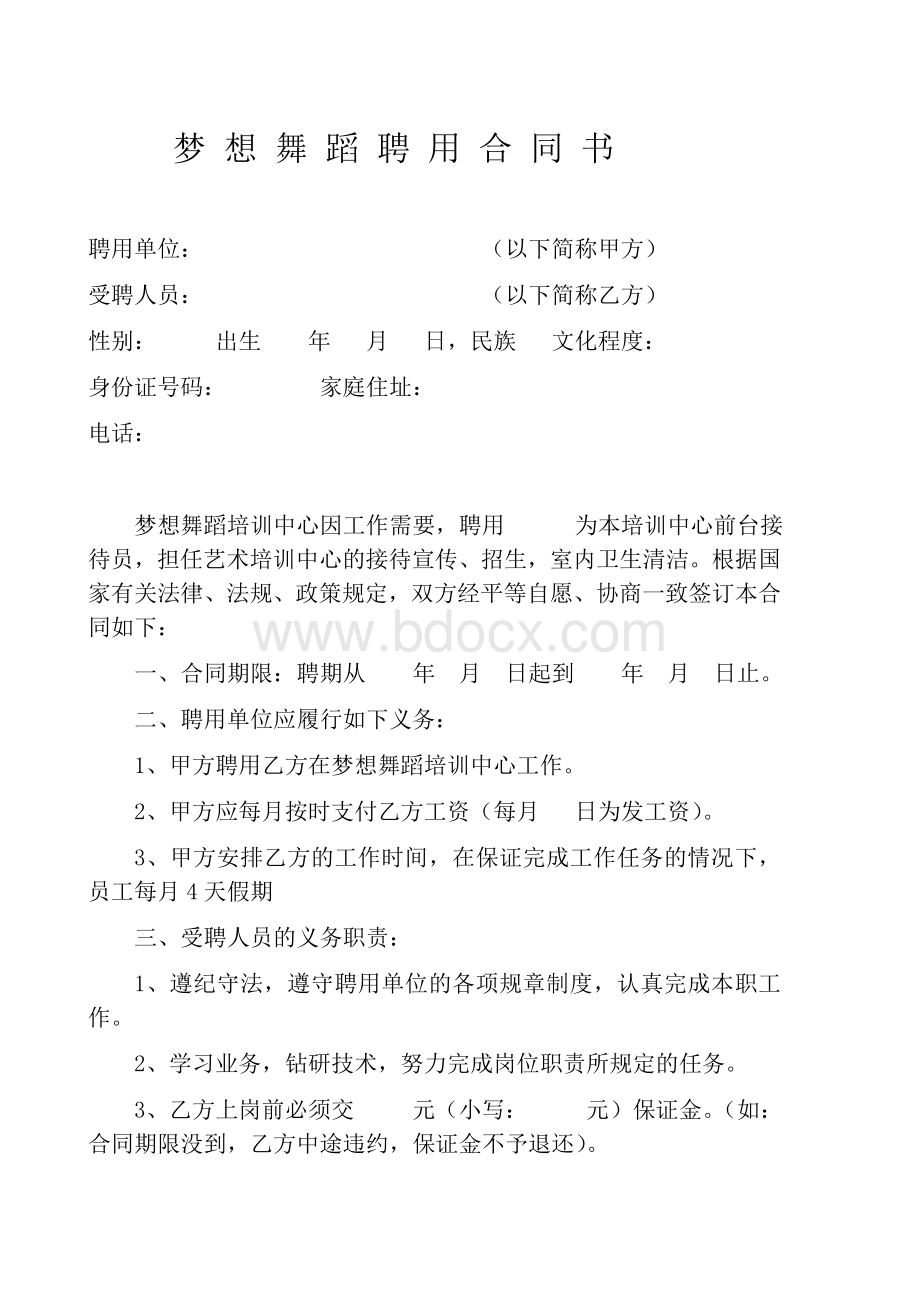 前台聘用合同书Word文档格式.doc_第1页