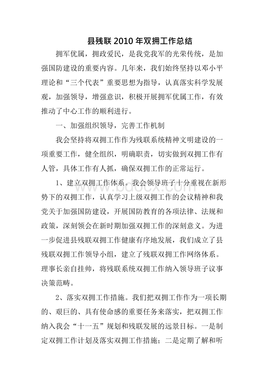 县残联XX年双拥工作总结Word下载.docx_第1页