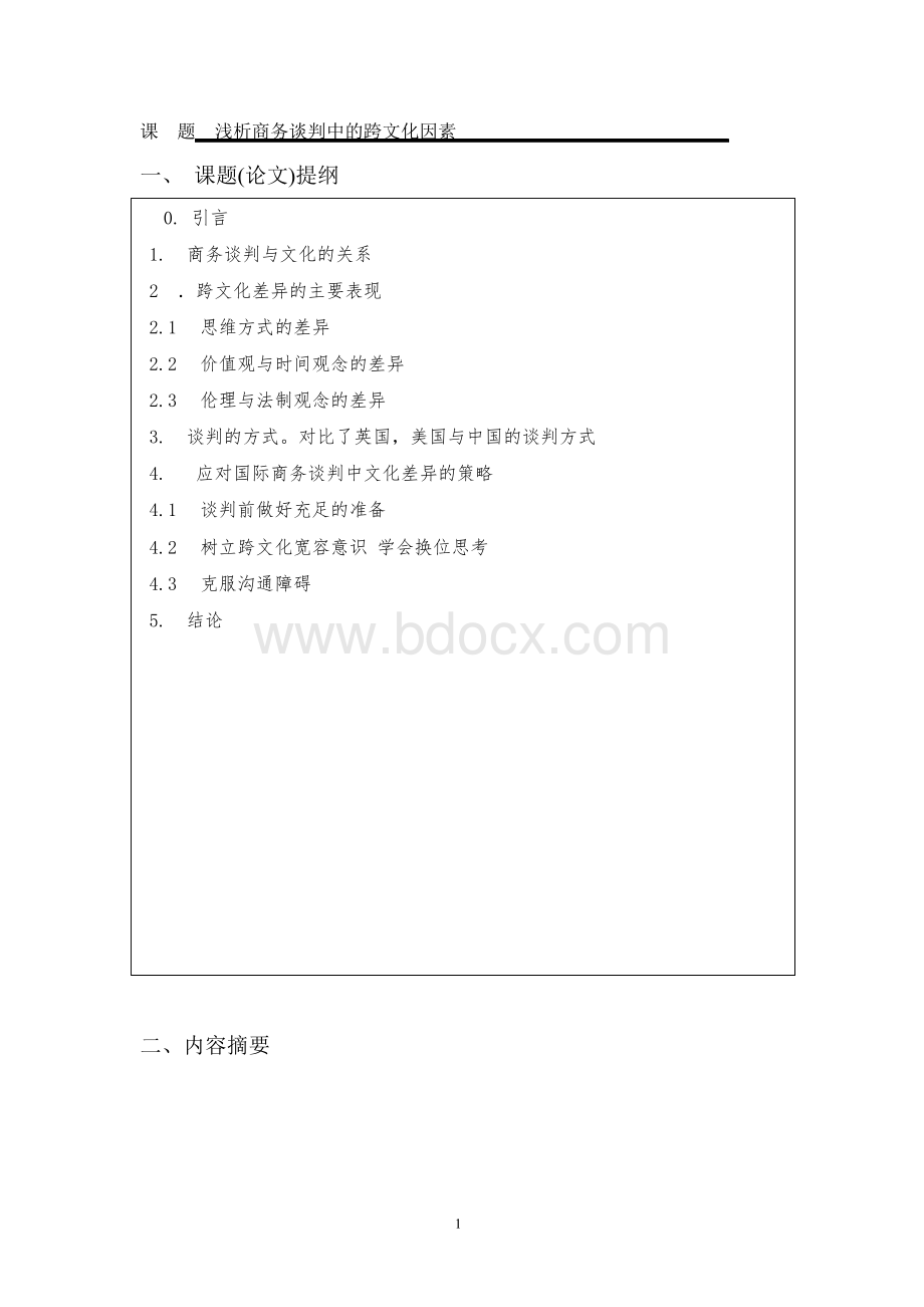 浅析商务谈判中的跨文化因素-论文.docx_第3页