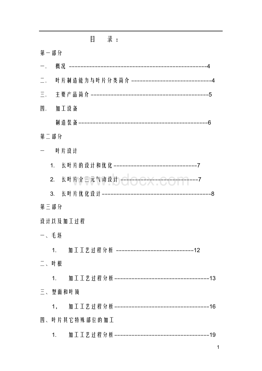 叶片的加工过程和工艺路线.docx