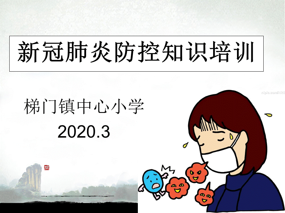 新冠肺炎防控知识讲座课件.ppt