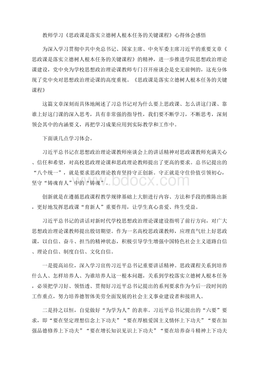 教师学习《思政课是落实立德树人根本任务的关键课程》心得感悟.docx_第1页