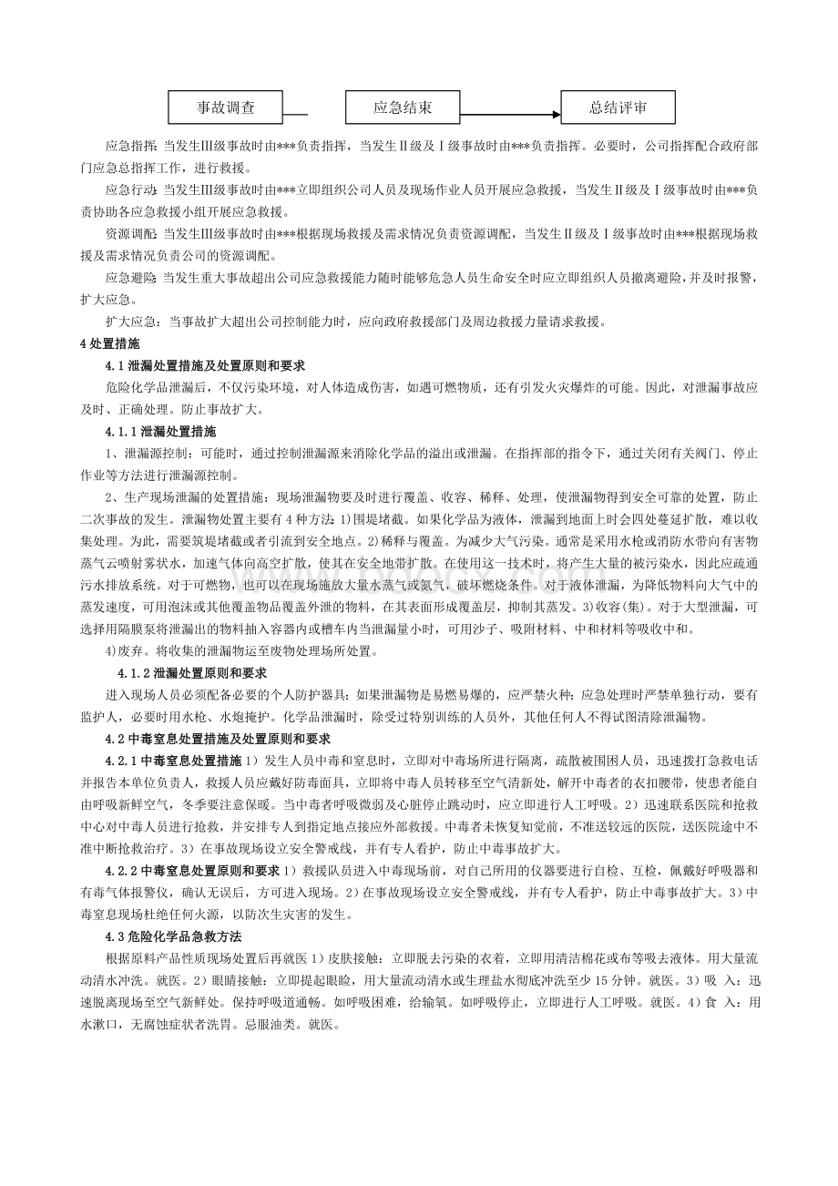 中毒窒息事故专项应急预案.doc_第3页