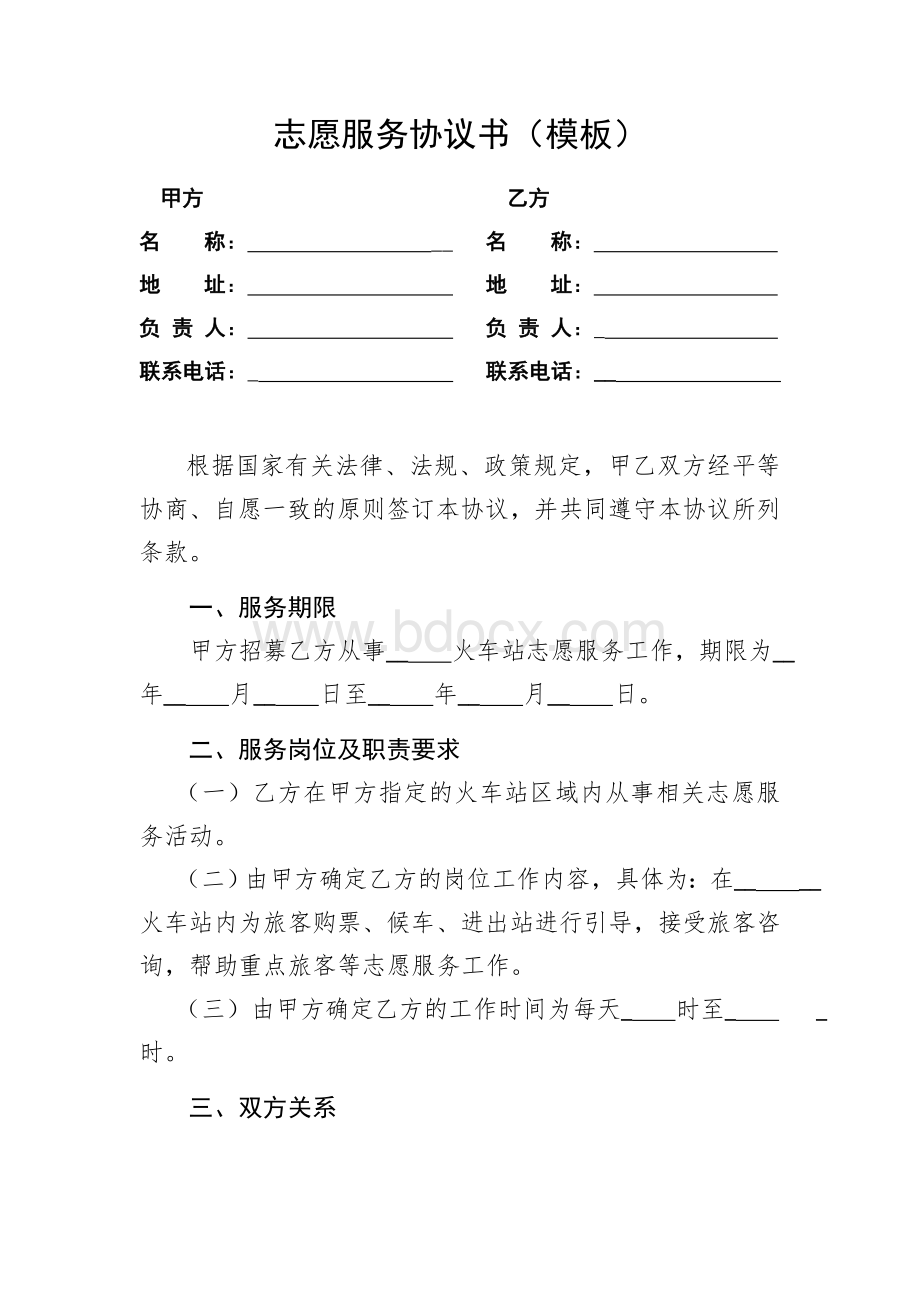 志愿者服务协议模板Word文档下载推荐.doc_第1页