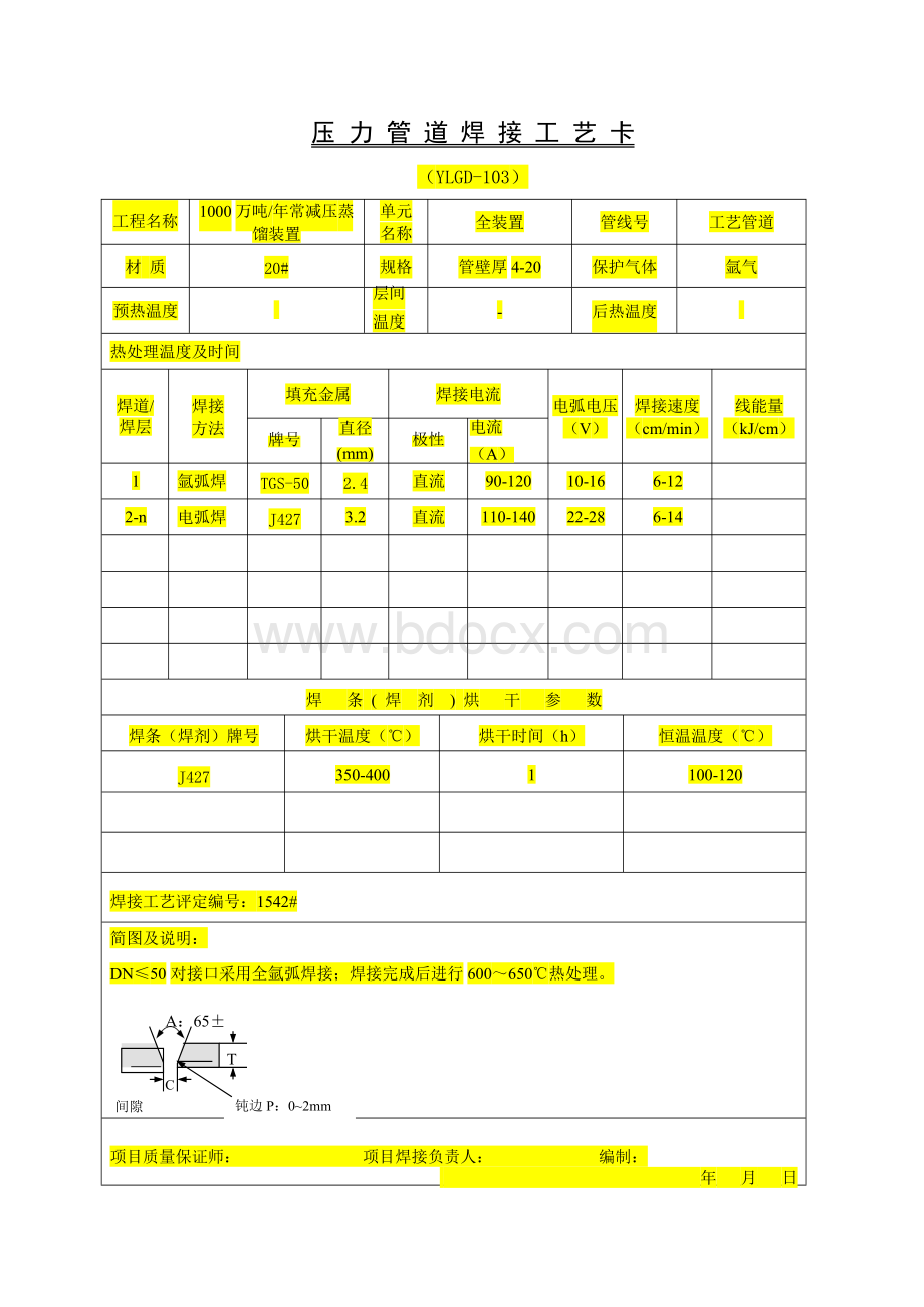 焊接工艺卡正版（管道）.docx_第3页