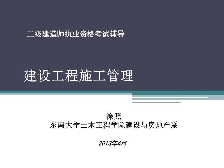 二级建造师施工管理.pptx