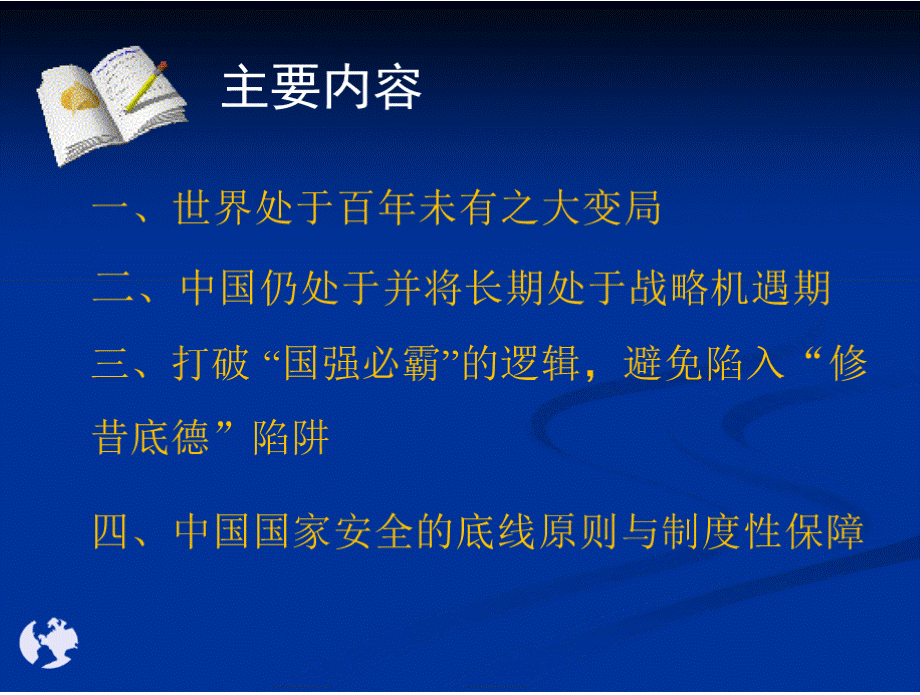 世界百年未有之大变局与我国发展战略机遇期.pptx_第3页