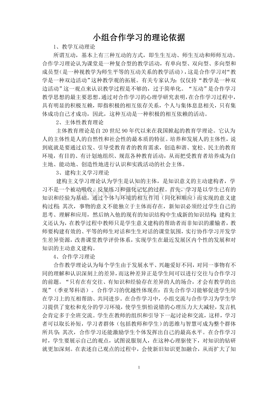 小组合作学习的理论依据.doc_第1页