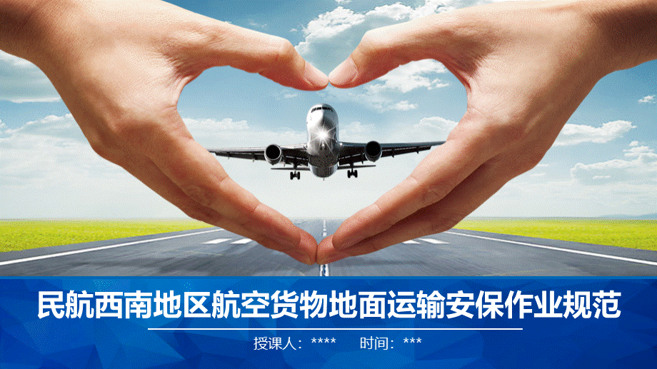 民航西南地区航空货物地面运输安保作业规范.ppt_第1页